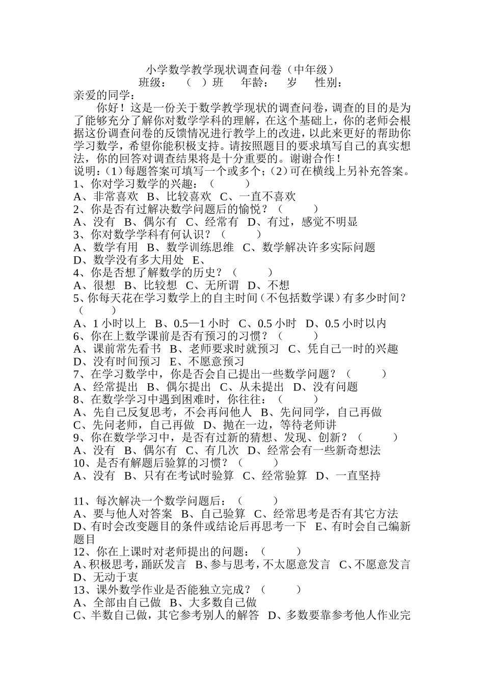 小学数学教学现状调查问卷_第1页