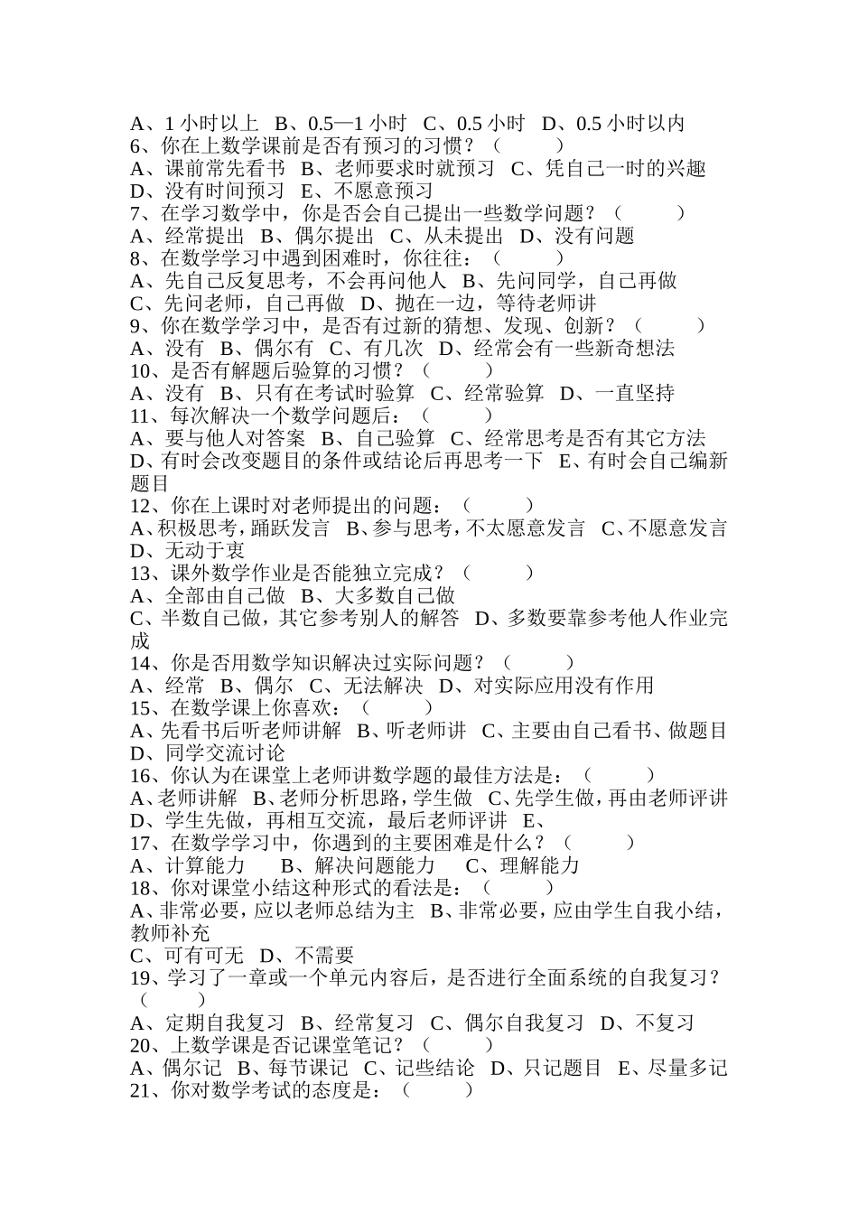 小学数学教学现状调查问卷_第3页