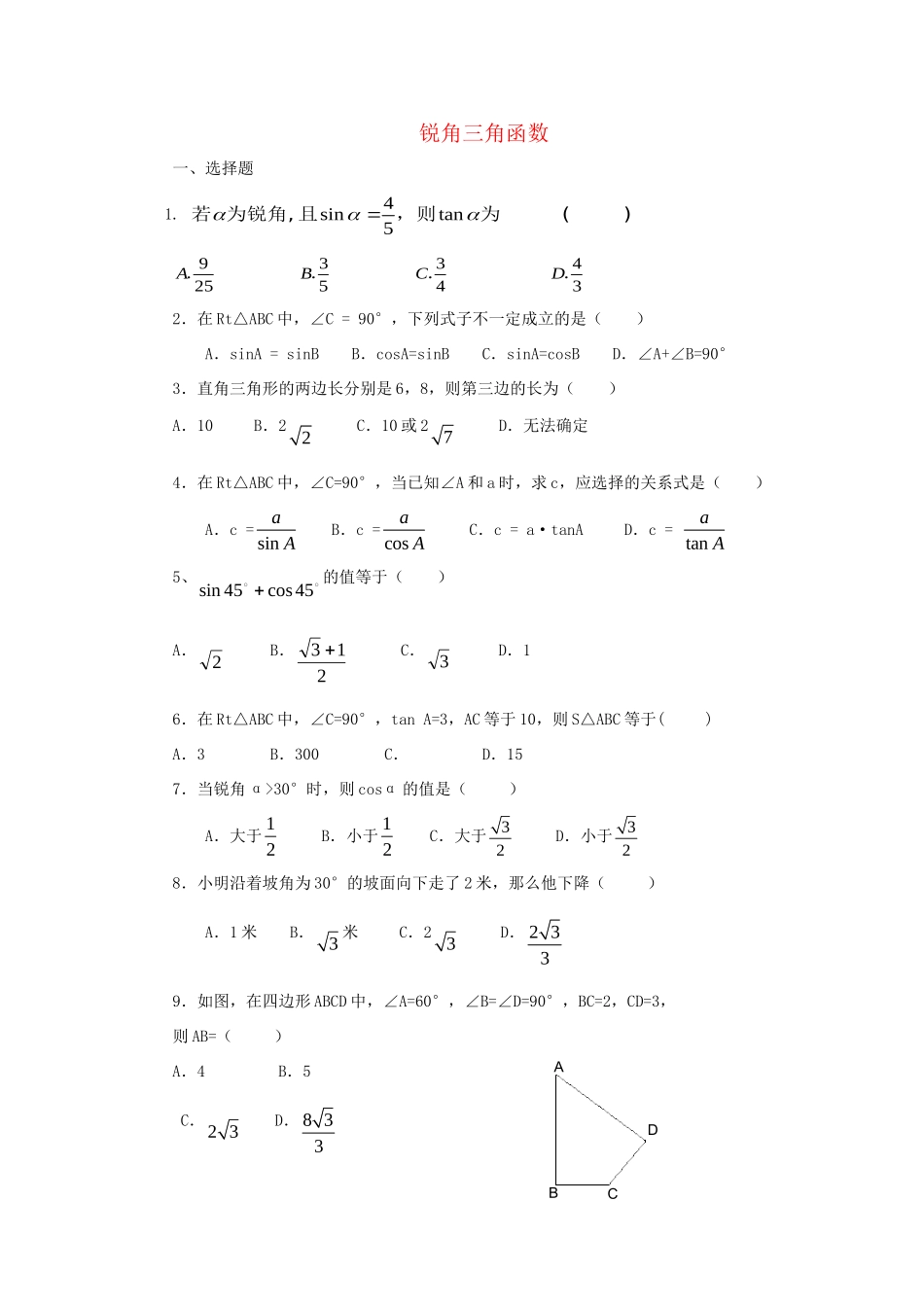 九年级数学下册 第7章 锐角三角函数单元综合测试5 (新版)苏科版试卷_第1页