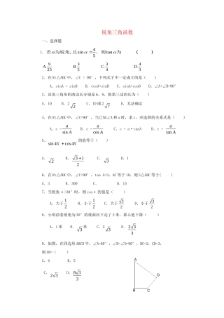 九年级数学下册 第7章 锐角三角函数单元综合测试5 (新版)苏科版试卷