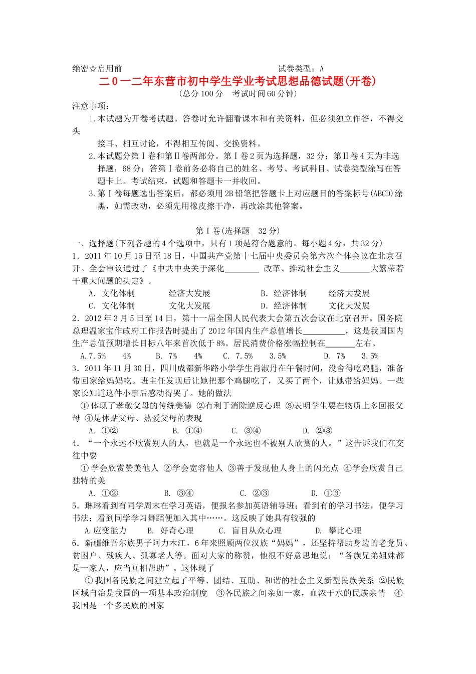 山东省东营市中考思想品德真题试卷_第1页
