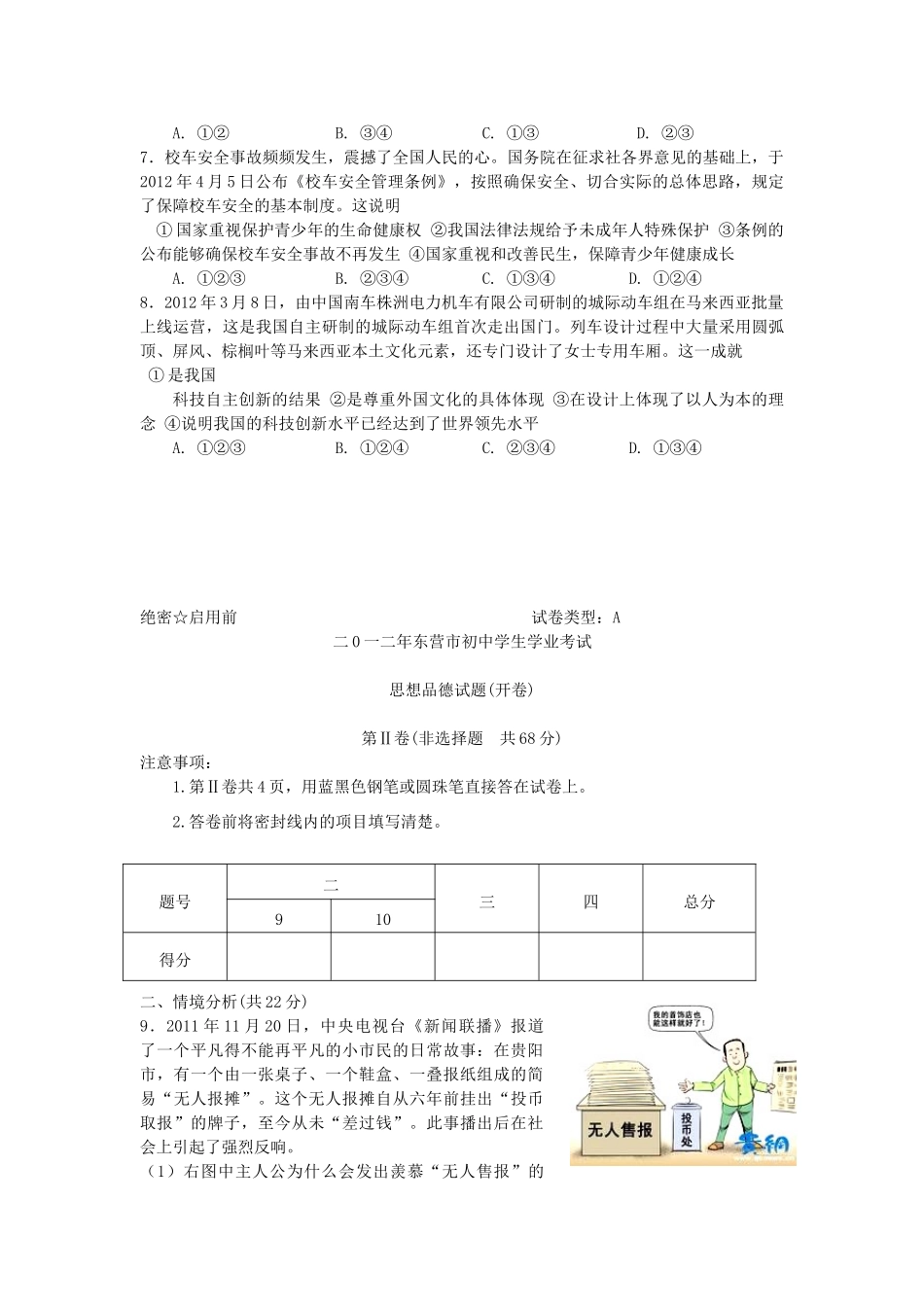 山东省东营市中考思想品德真题试卷_第2页