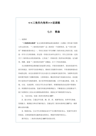 人教2011版小学数学四年级三角形内角和说课稿