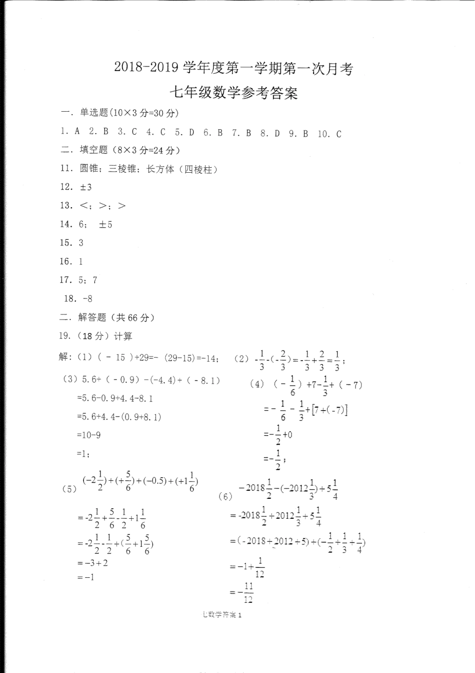 山东省菏泽市东明县七年级数学上学期第一次月考(10月)试卷答案(pdf) 新人教版 山东省菏泽市东明县七年级数学上学期第一次月考(10月)试卷(pdf) 新人教版_第1页
