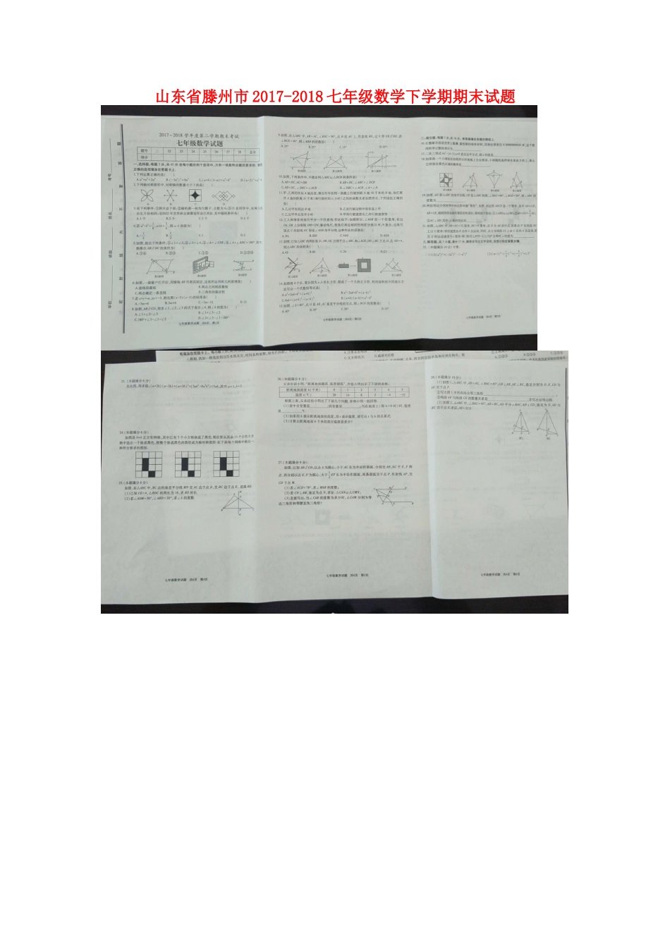 山东省滕州市-七年级数学下学期期末试卷北师大版 山东省滕州市-七年级数学下学期期末试卷北师大版_第1页