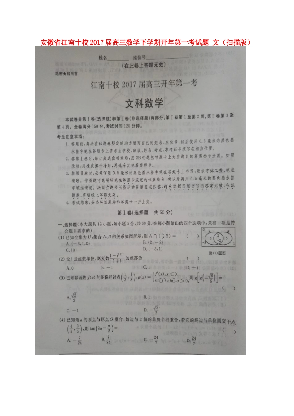 安徽省江南十校第一考试卷 文试卷_第1页