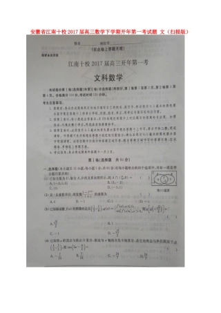 安徽省江南十校第一考试卷 文试卷