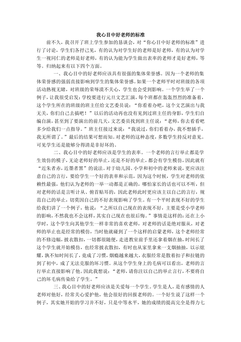 我心目中好老师的标准_第1页