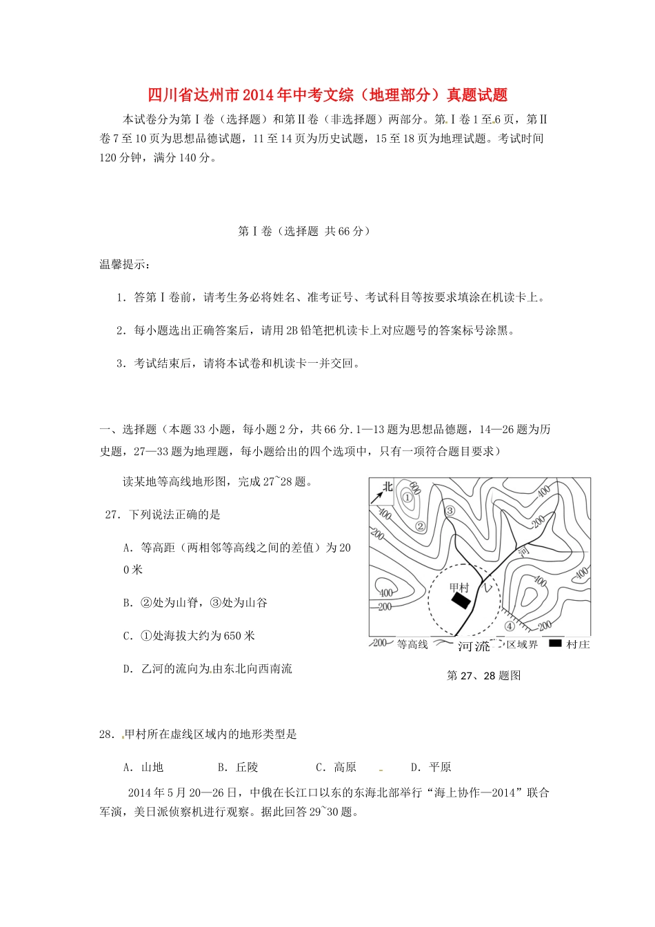 四川省达州市中考文综(地理部分)真题试卷(含答案)试卷_第1页