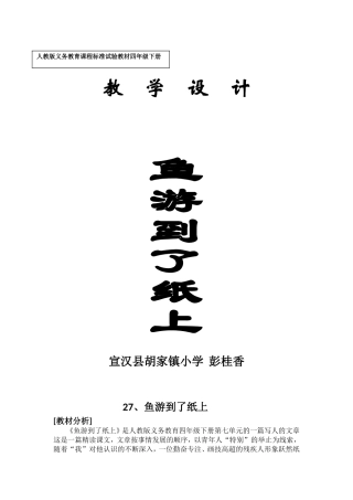 鱼游到了纸上教学设计