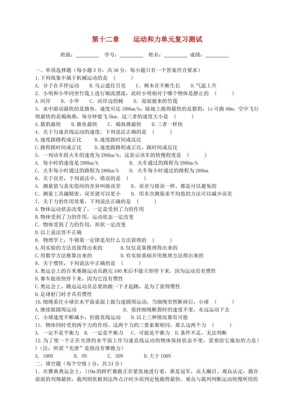 九年级物理 第十二章 运动和力复习测试 人教新课标版试卷_第1页