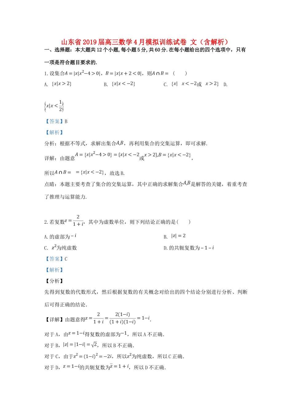 山东省高三数学4月模拟训练试卷 文试卷(00001)_第1页