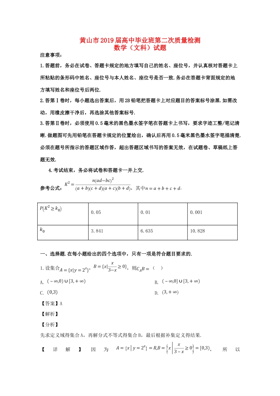 安徽省黄山市高三数学第二次质量检测试卷 文(含解析)试卷_第1页