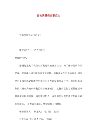 住宅质量保证书范文
