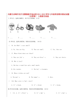 内蒙古赤峰市七年级英语期末测试试题(无答案) 人教新目标版 试题