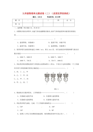 九年级物理上册 第二章(改变世界的热机)单元测试 教科版试卷