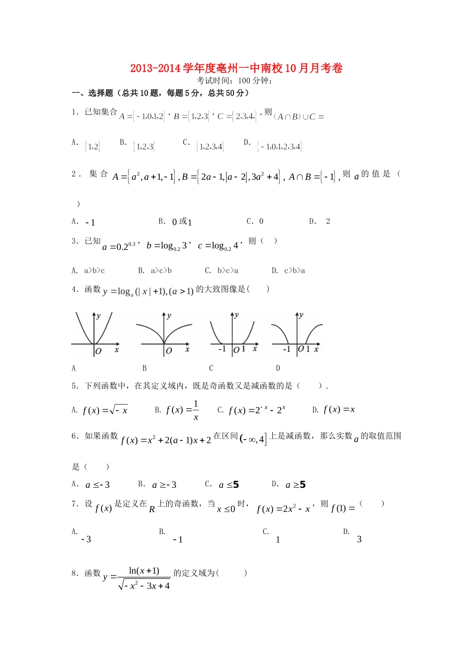 安徽省亳州一中南校高一数学10月月考试卷新人教A版试卷_第1页