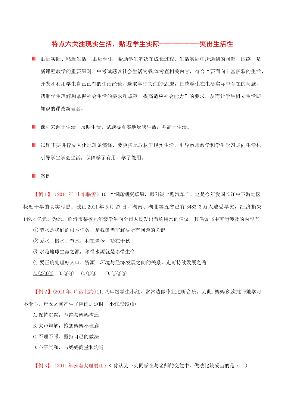 四川省中考政治 16考题特点六 关注现实生活 贴近学生实际—突出生活性 教科版试卷_第1页