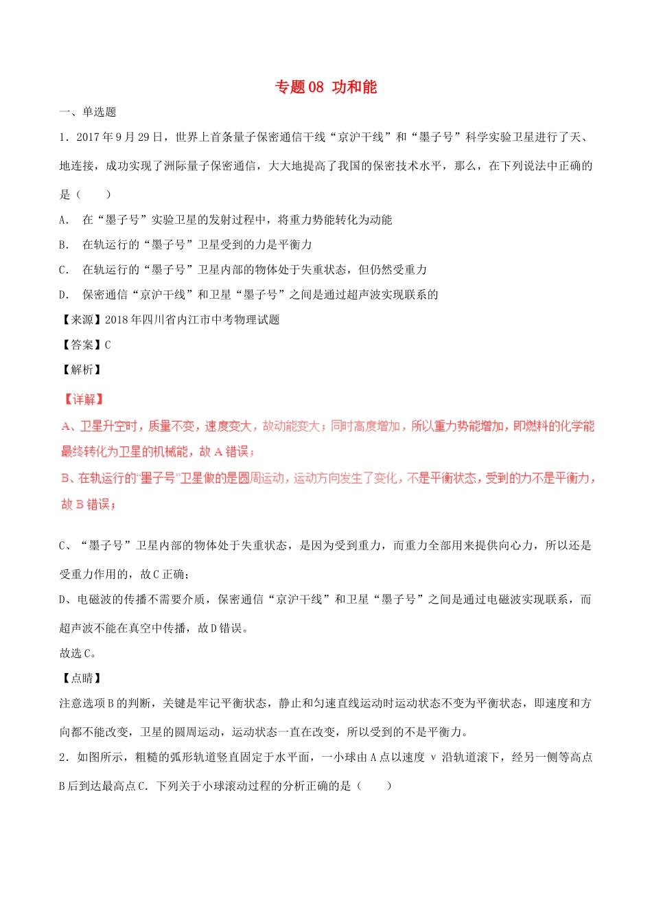 中考物理试卷分项版解析汇编(第06期)专题08 功和能试卷_第1页