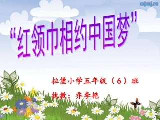 “红领巾相约中国梦”