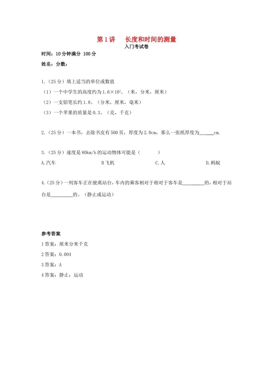 初中物理兴趣入门 第1讲 长度和时间的测量(导学测试) 试题_第1页