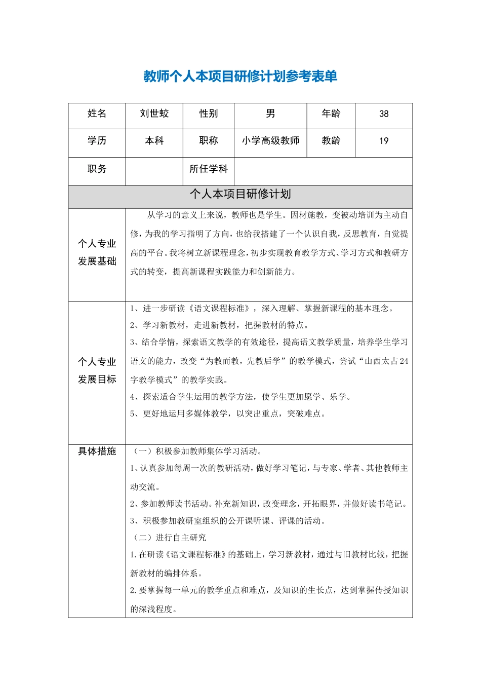 青海刘世蛟教师个人本项目研修计划参考表单_第1页