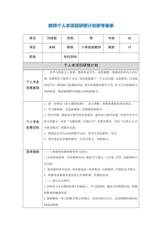 青海刘世蛟教师个人本项目研修计划参考表单