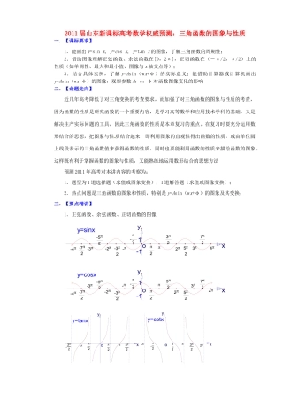 山东省高考数学 权威预测 三角函数的图象与性质 新人教版试卷