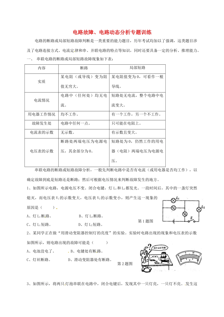 九年级物理上册 电路故障、电路动态分析专题训练(新版)教科版试卷_第1页