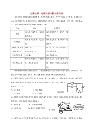 九年级物理上册 电路故障、电路动态分析专题训练(新版)教科版试卷