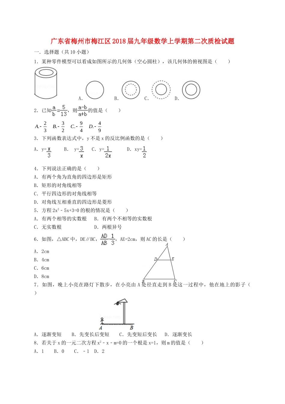九年级数学上学期第二次质检试卷 新人教版试卷_第1页