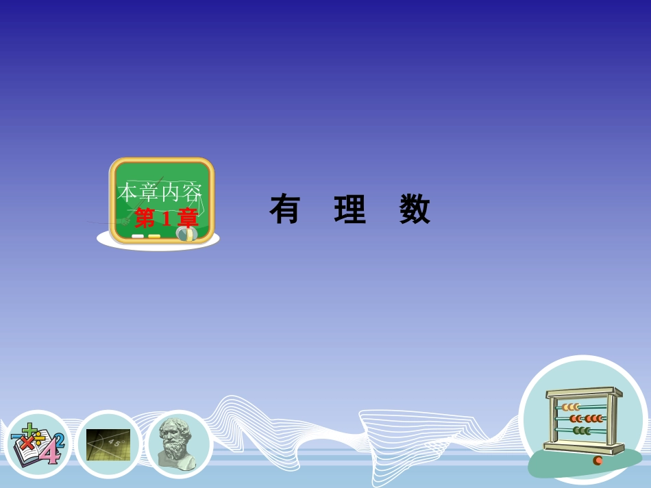 1.1具有相反意义的量-(2)_第1页