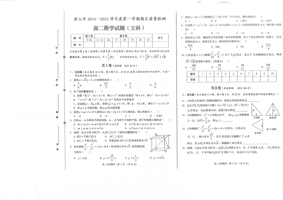 安徽省黄山市高二数学上学期期末考试试卷 文(pdf)试卷_第1页