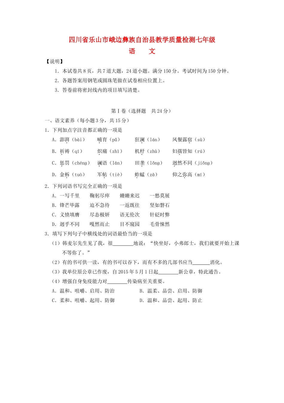 四川省乐山市峨边县七年级语文下学期期末试卷 新人教版试卷_第1页