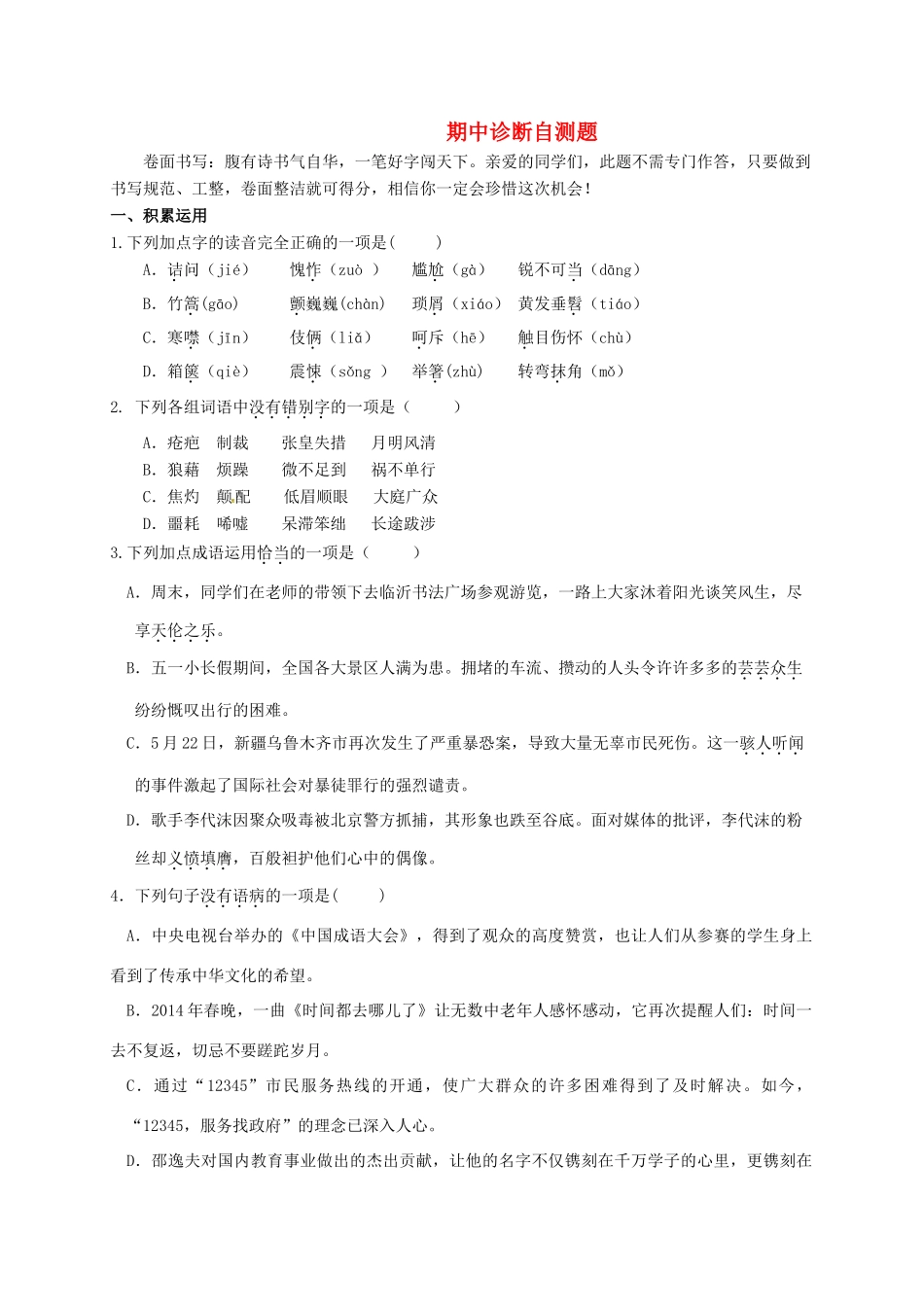 山东省临沂市八年级语文上学期期中诊断自测题 新人教版试卷_第1页