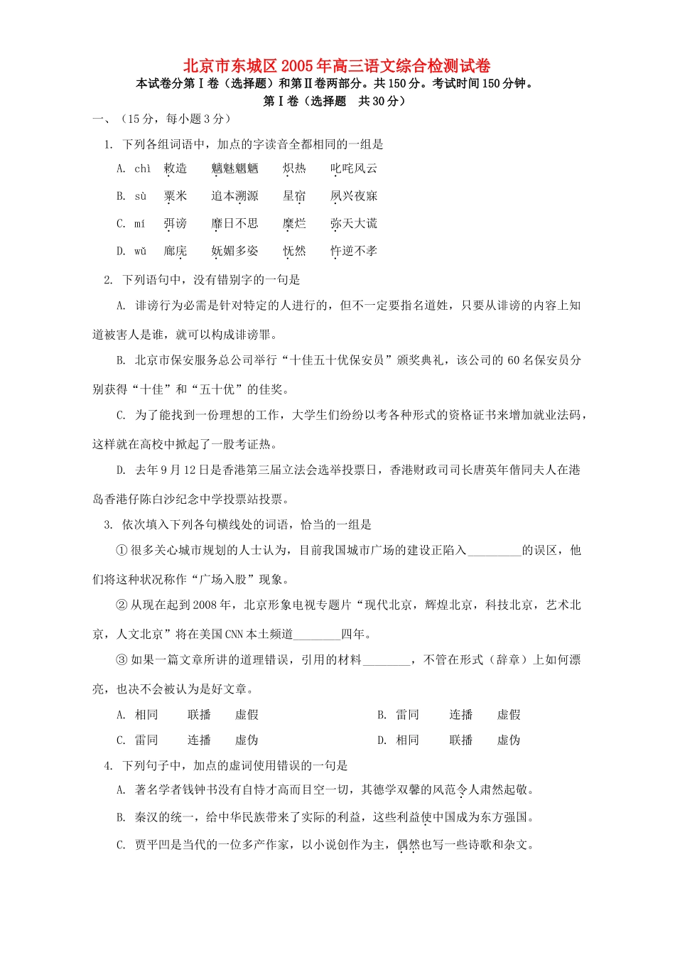 北京市东城区高三语文综合检测试卷 试题_第1页