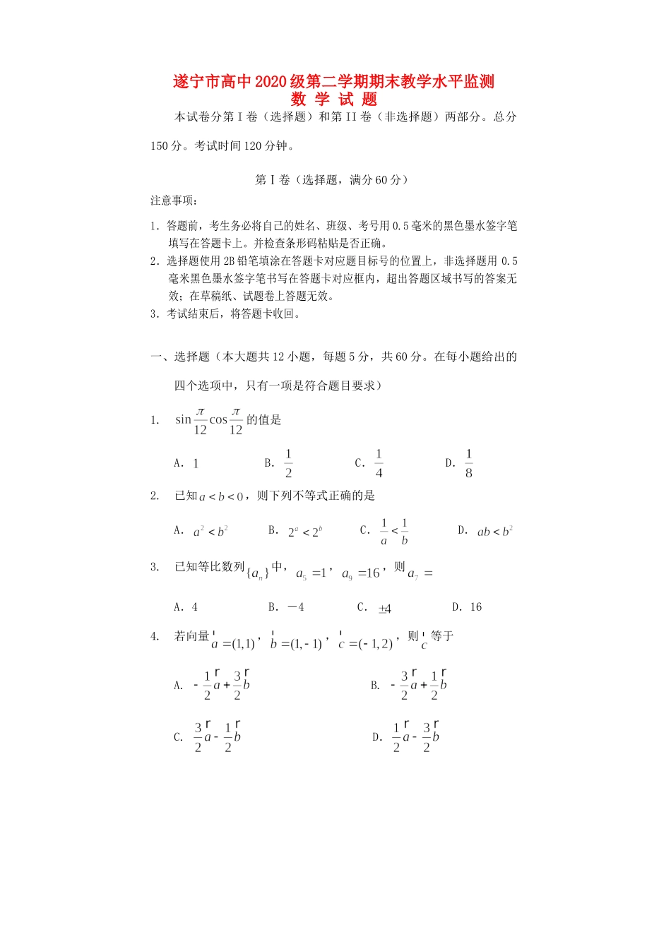 四川省遂宁市高一数学下学期期末考试试卷_第1页