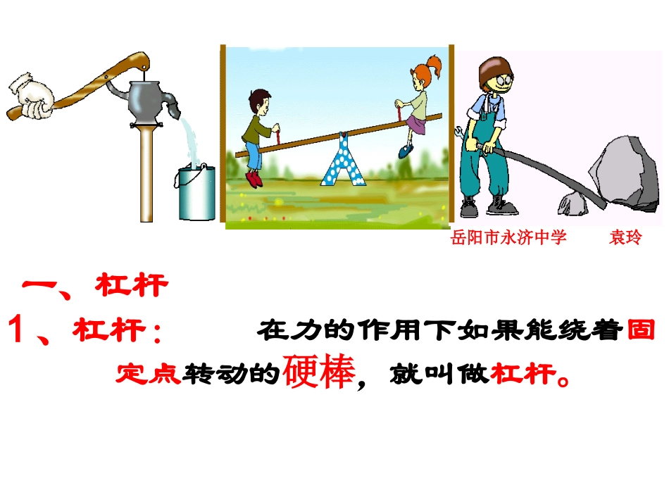 杠杆-滑轮小结_第1页