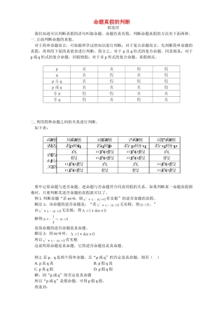 命题真假的判断 专题辅导 不分版本试卷