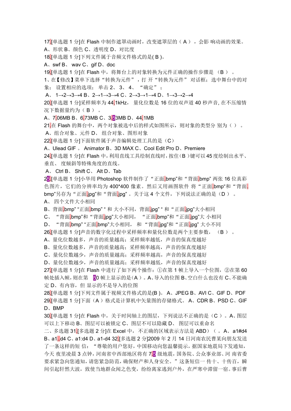 其他各省新题借鉴山西省普通高中信息技术学业水平考试模拟试题_第2页