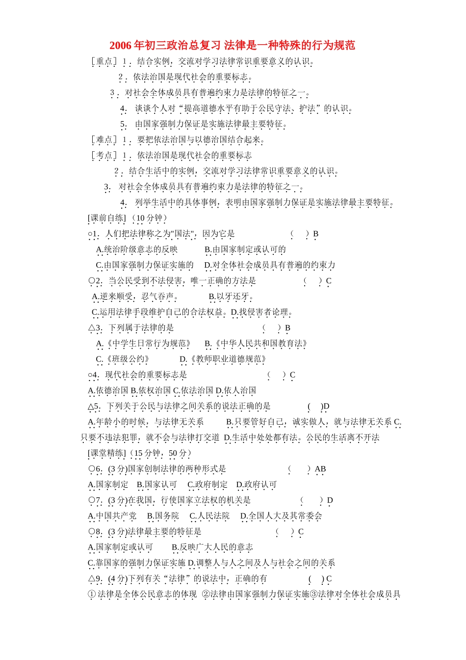 初三政治总复习 法律是一种特殊的行为规范 人教版 试题_第1页