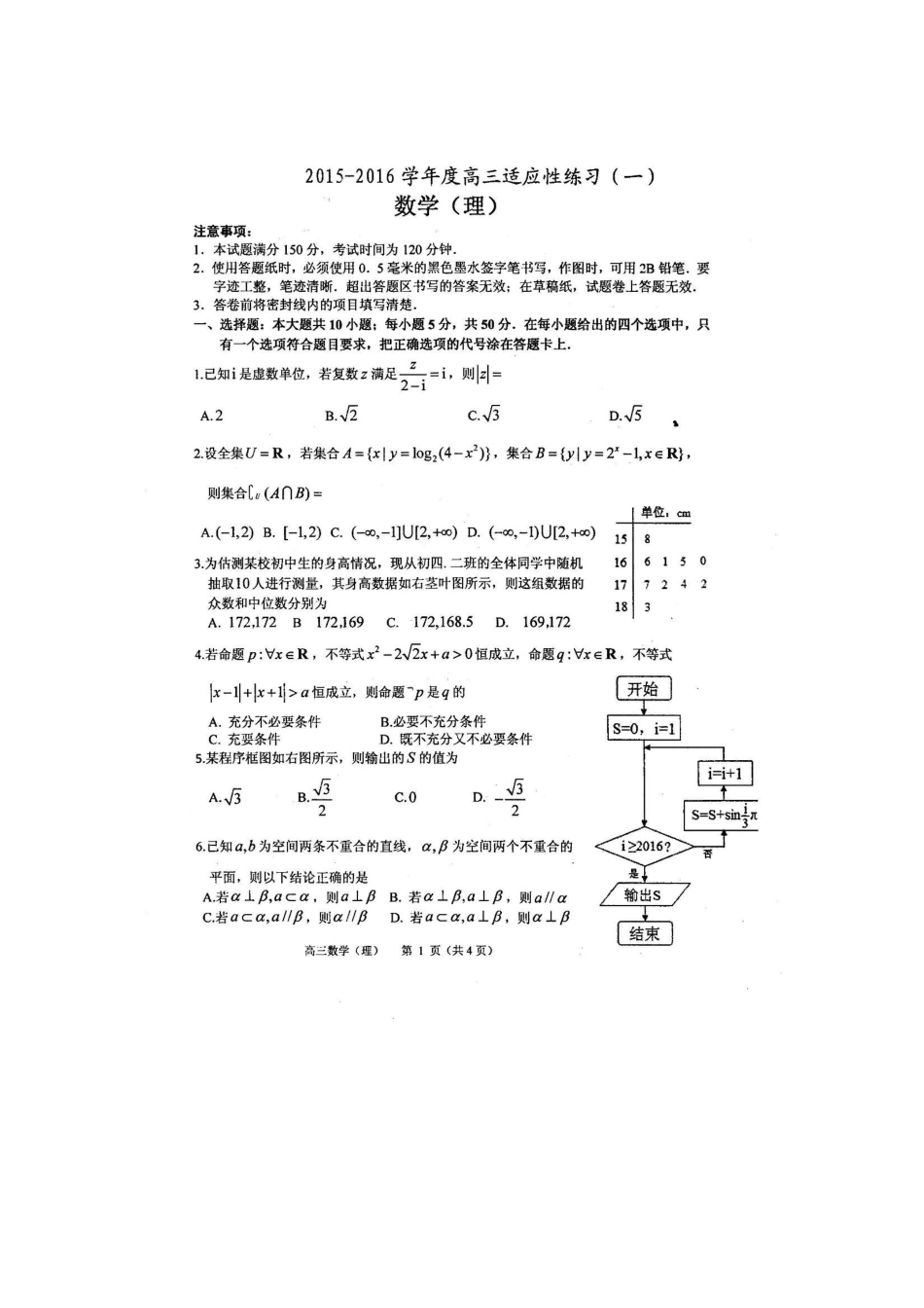 山东省烟台市栖霞二中高考数学适应性测试试卷(一)理(扫描版，无答案)试卷_第1页