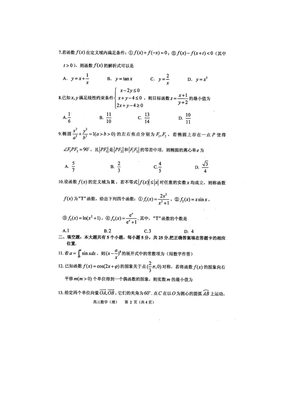 山东省烟台市栖霞二中高考数学适应性测试试卷(一)理(扫描版，无答案)试卷_第2页