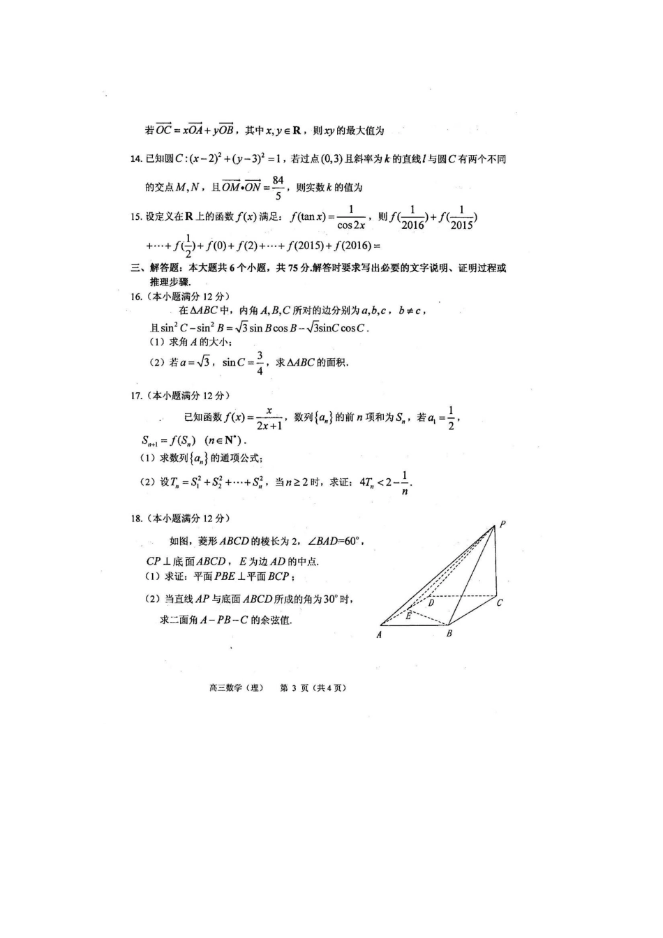山东省烟台市栖霞二中高考数学适应性测试试卷(一)理(扫描版，无答案)试卷_第3页