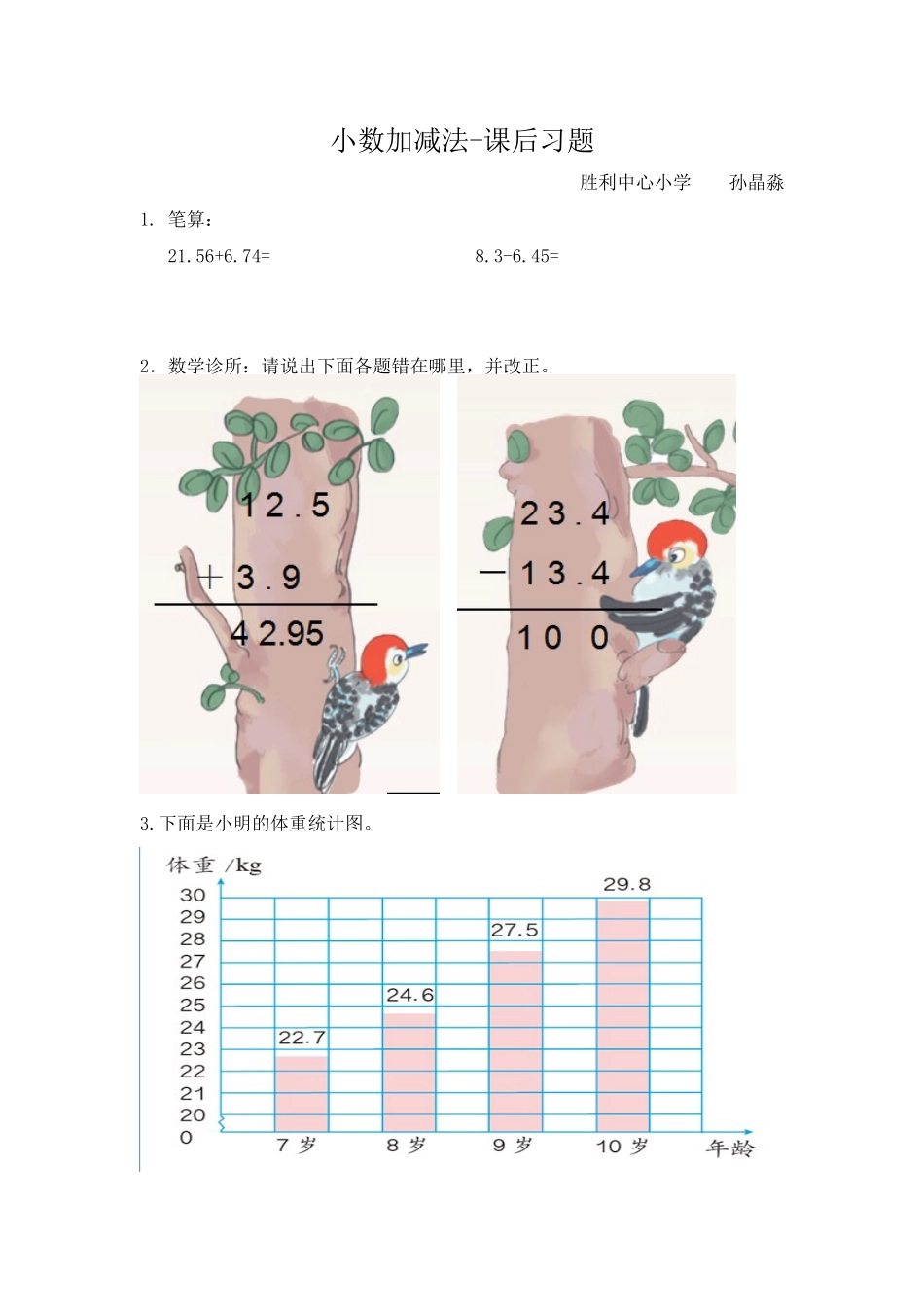 人教2011版小学数学四年级小数加减法-课后习题_第1页