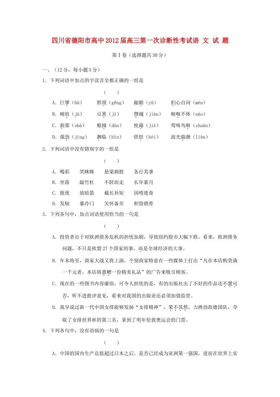 四川省德阳市高三语文第一次诊断性考试试卷_第1页