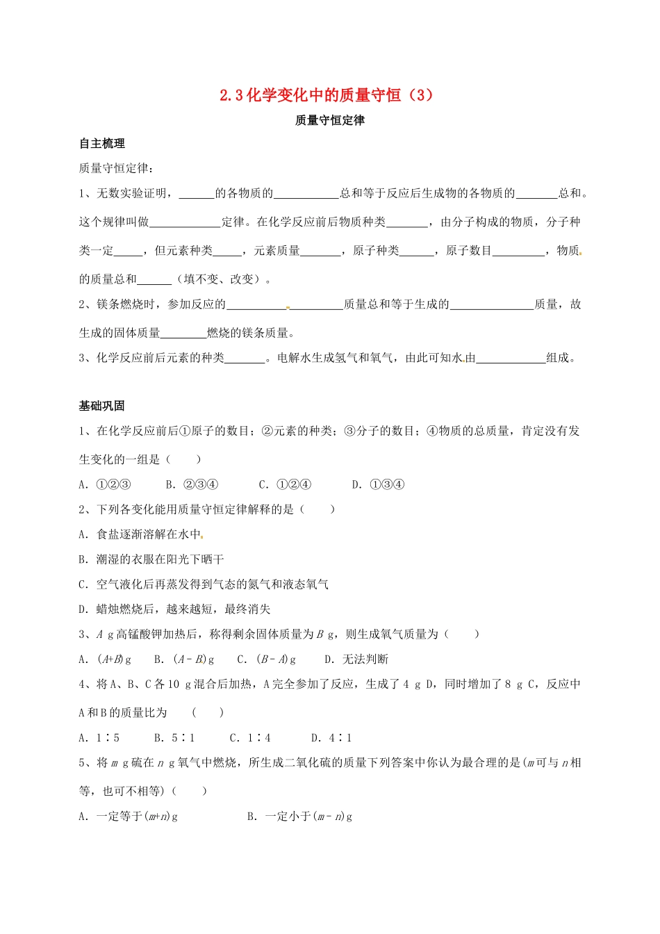 九年级化学上册 23 化学变化中的质量守恒(3)校本作业(新版)沪教版试卷_第1页