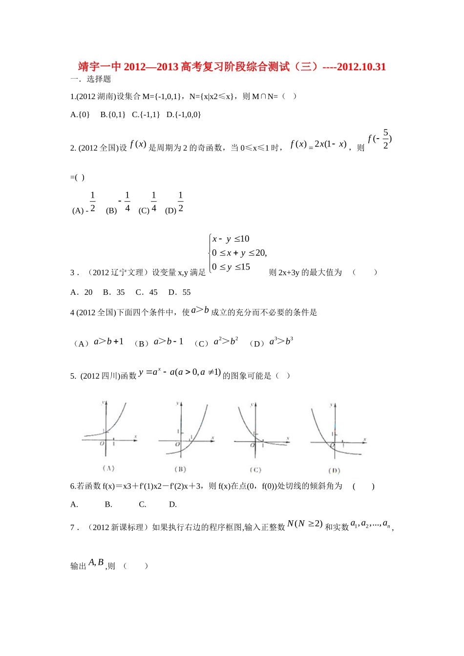 吉林省靖宇一中高考数学复习阶段综合测试试卷(三)新人教版试卷_第1页