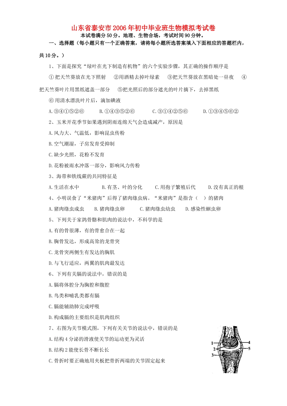 初中毕业班生物模拟考试卷 人教版 试题_第1页