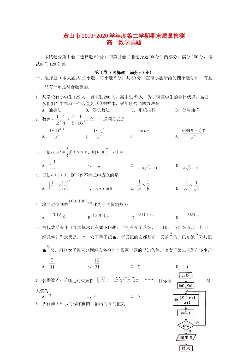 安徽省黄山市高一数学下学期期末考试试卷_第1页